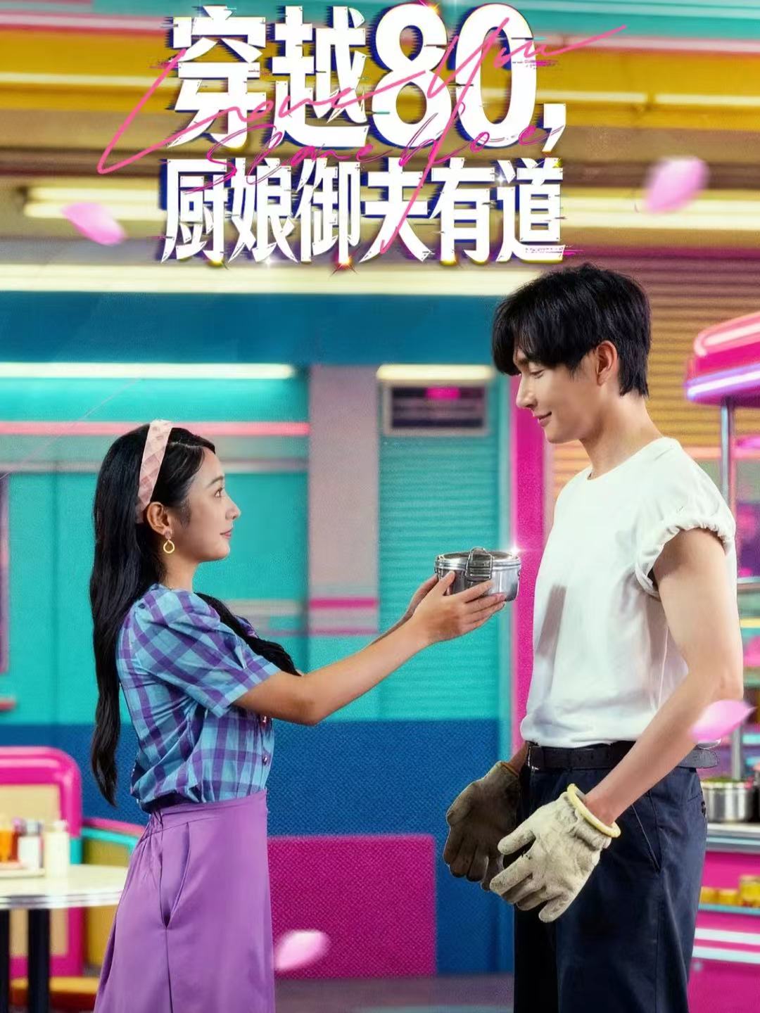 穿越80，廚娘御夫有道(全集)