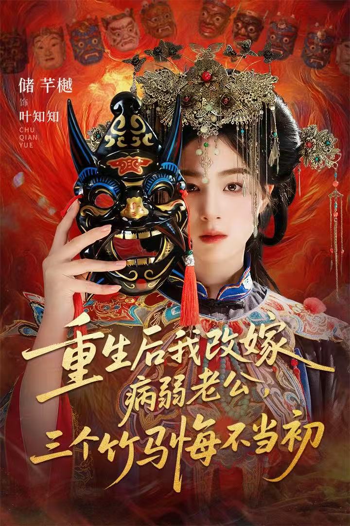 重生后我改嫁病弱老公，三個竹馬悔不當初(全集)