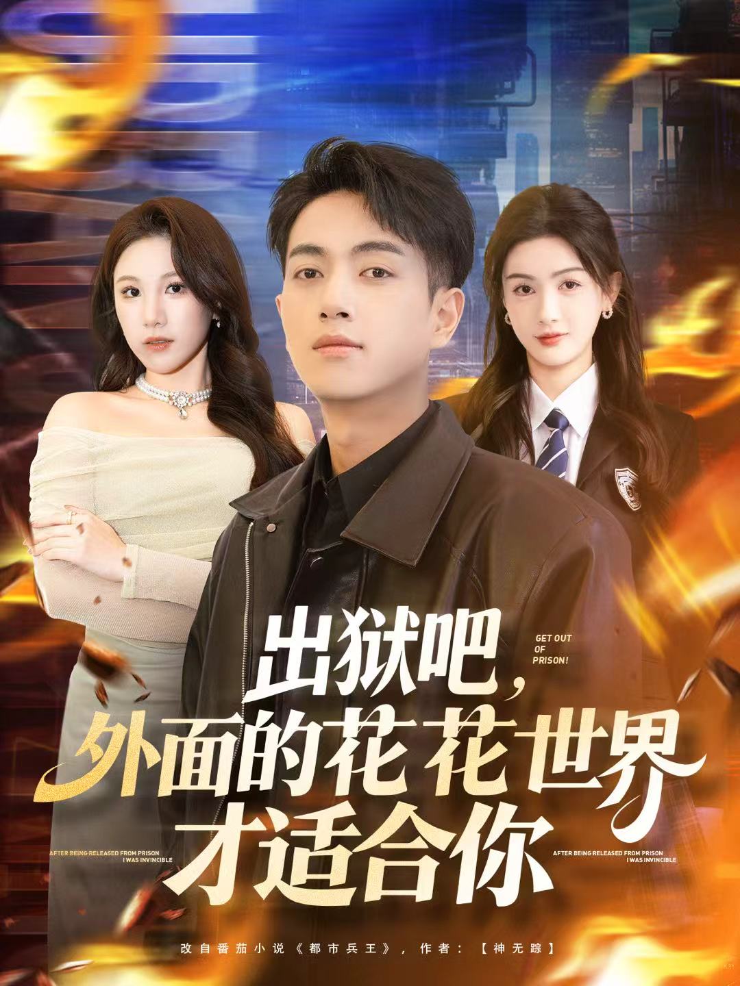 出獄吧，外面的花花世界才適合你(全集)