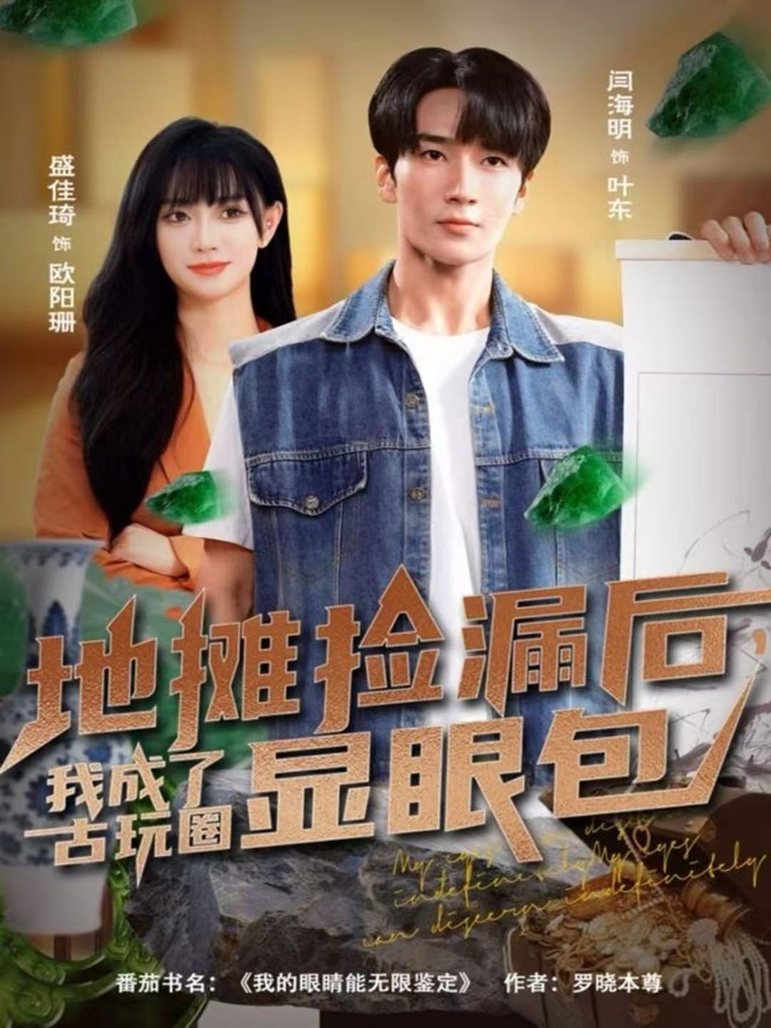 地?cái)倱炻┖?，我成了古玩圈顯眼包(全集)