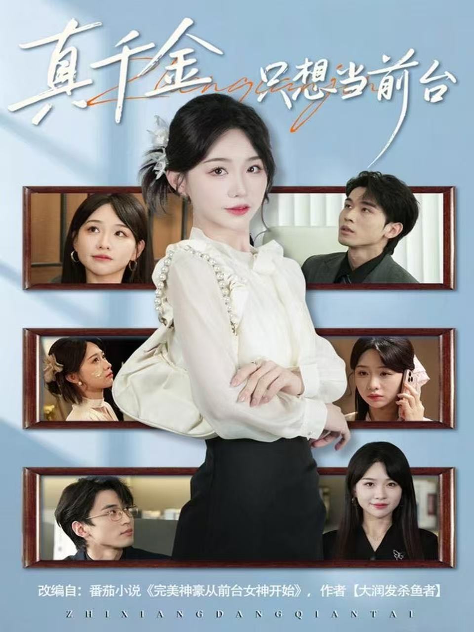 真千金只想當(dāng)前臺(tái)(全集)