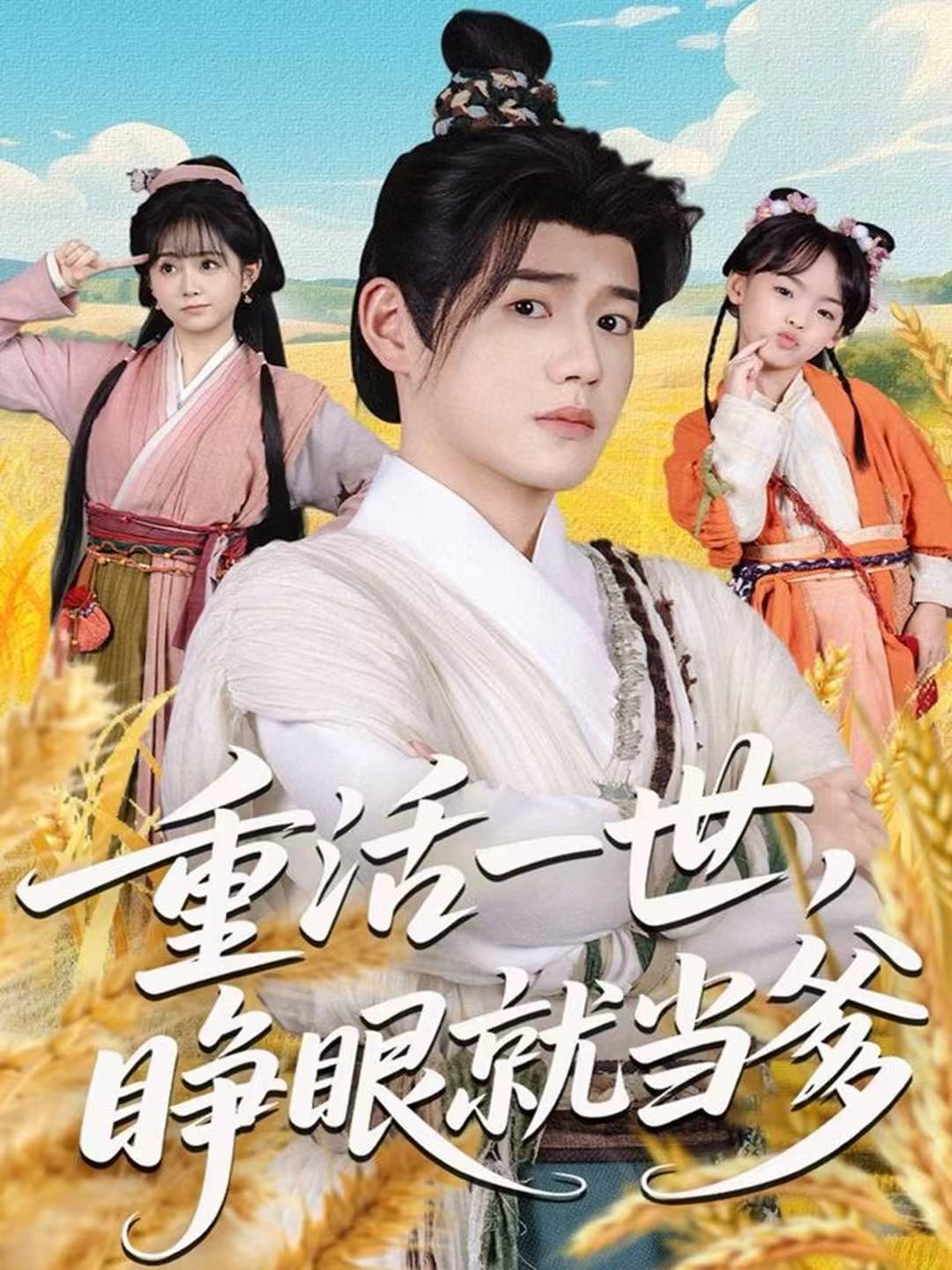 重活一世，睜眼就當(dāng)?shù)?全集)