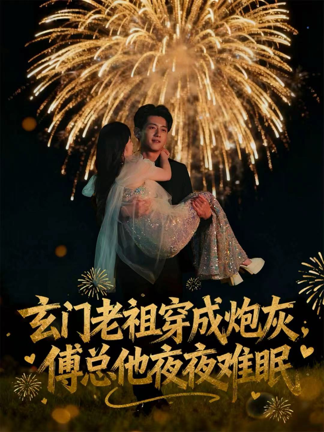 玄門老祖穿成炮灰，傅總他夜夜難眠(全集)