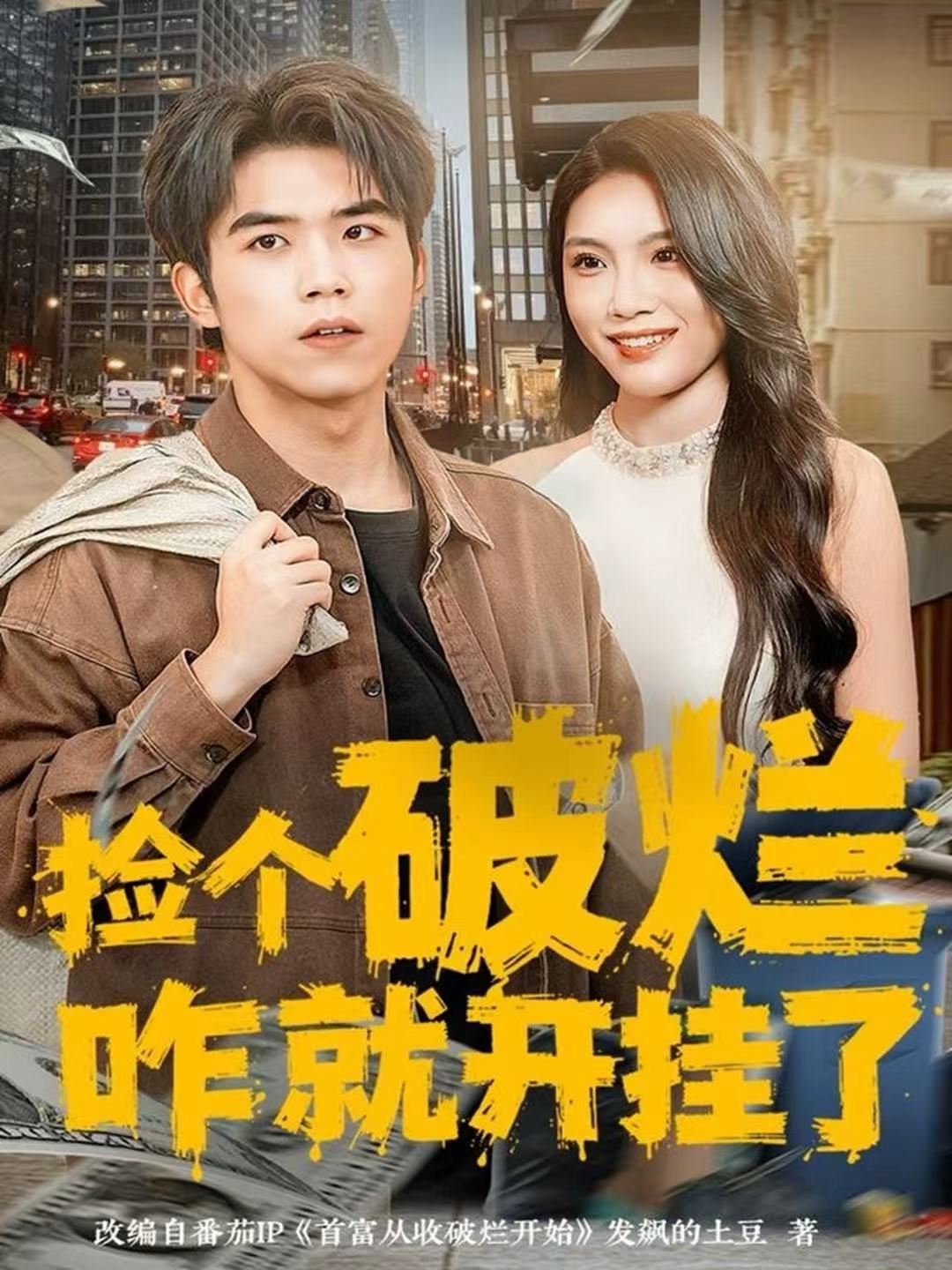 撿個(gè)破爛咋就開掛了(全集)