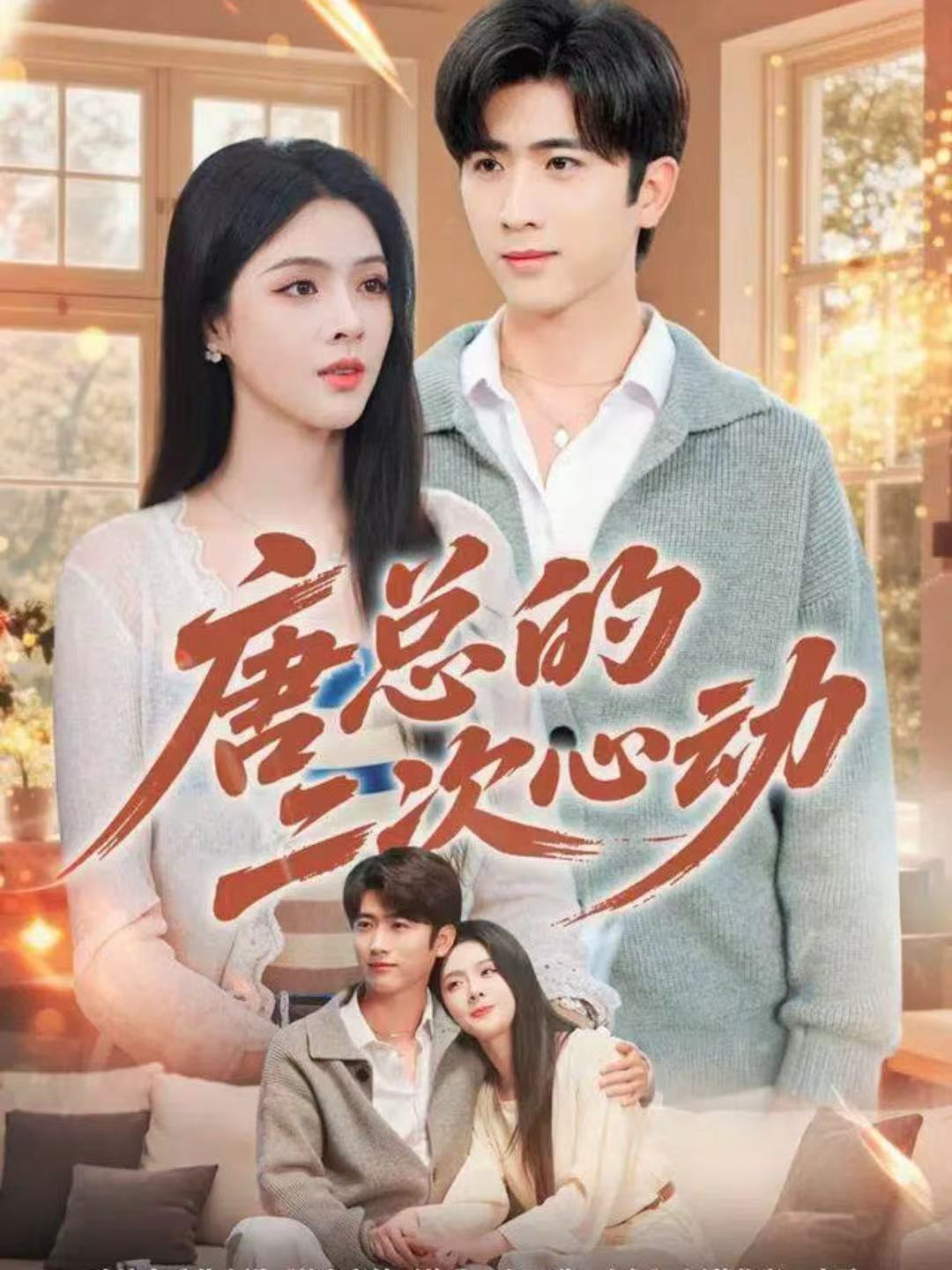 唐總的二次心動(dòng)(全集)