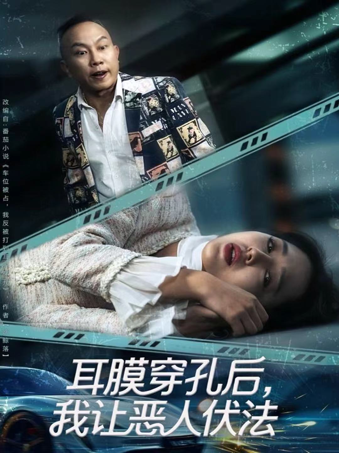 耳膜穿孔后，我讓惡人伏法(全集)