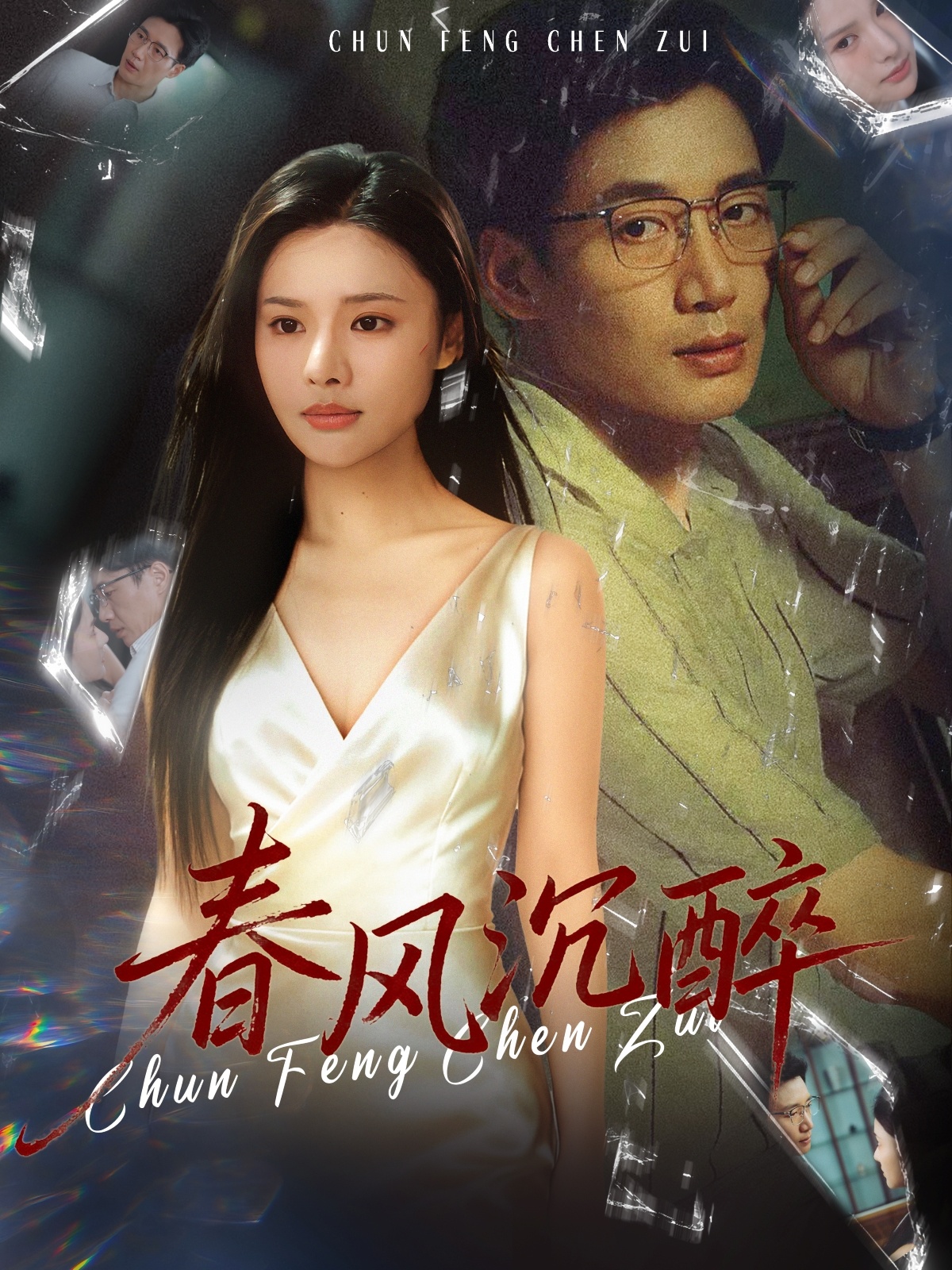 春風(fēng)沉醉(全集)