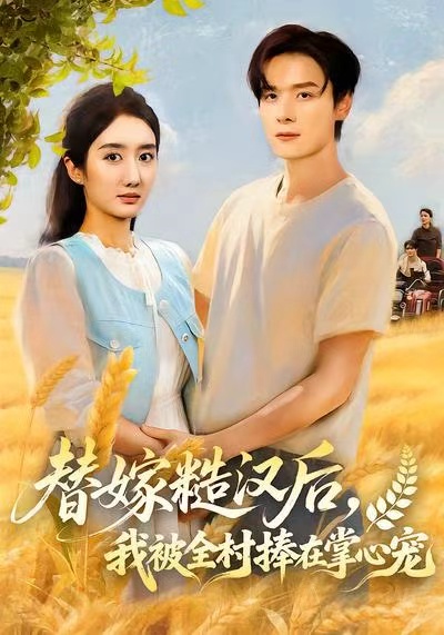 替嫁糙漢后，我被全村捧在掌心寵(全集)