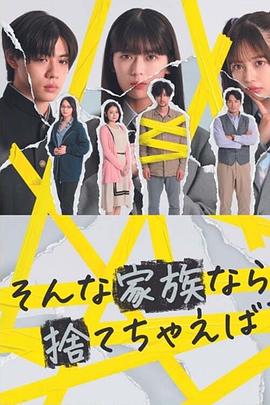 如果是這樣的家人，何不舍棄？