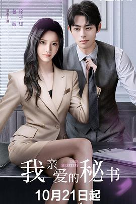 我親愛(ài)的秘書(shū)