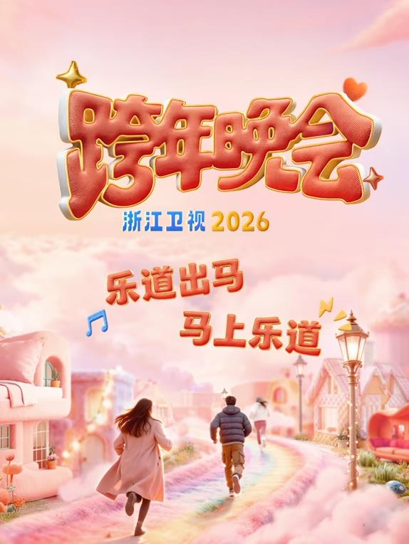 2026浙江衛(wèi)視跨年晚會(huì)