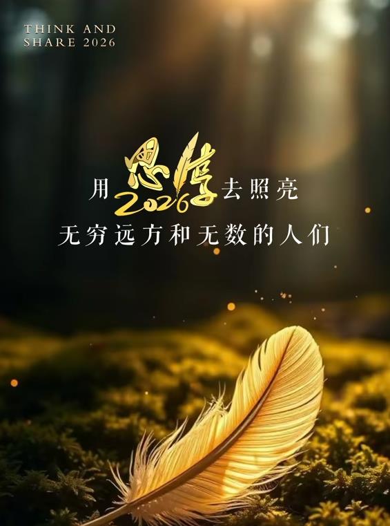 東南衛(wèi)視2026思享跨年