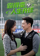 霸得蠻，人生開球