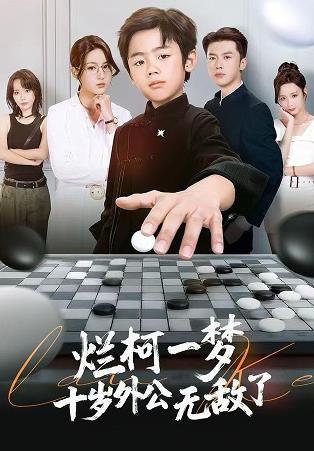 爛柯一夢(mèng)，十歲外公無(wú)敵了(全集)