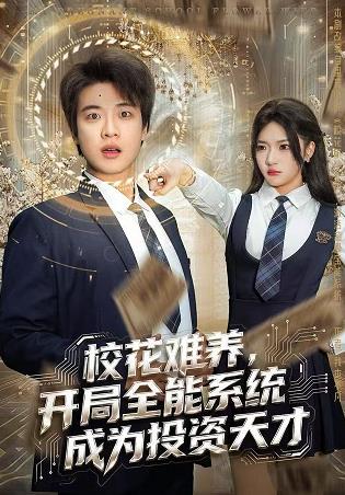 校花難養(yǎng)，開局全能系統(tǒng)成為投資天才(全集)
