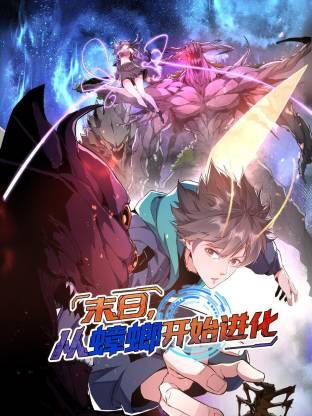 末日，從蟑螂開始進(jìn)化動態(tài)漫