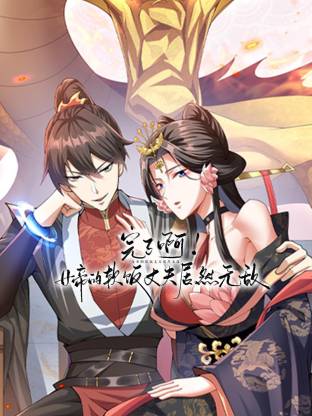 完了??！女帝的軟飯丈夫居然無敵動態(tài)漫