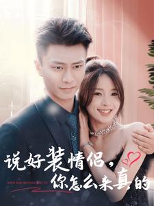 說好裝情侶，你怎么來真的(全集)