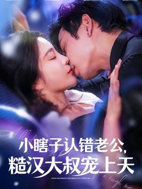 小瞎子認(rèn)錯老公糙漢大叔寵上天(全集)