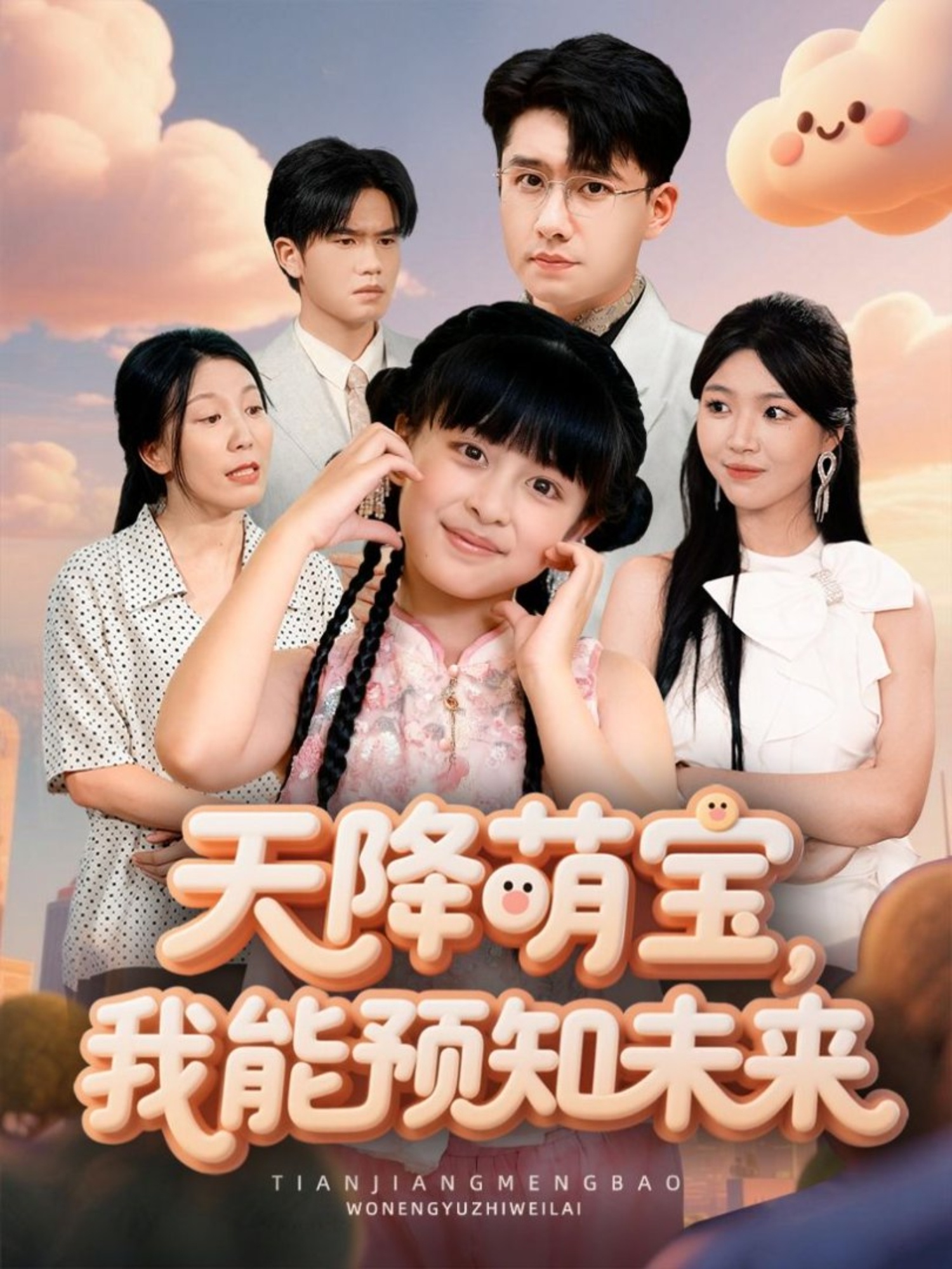 天降萌寶，我能預(yù)知未來(全集)