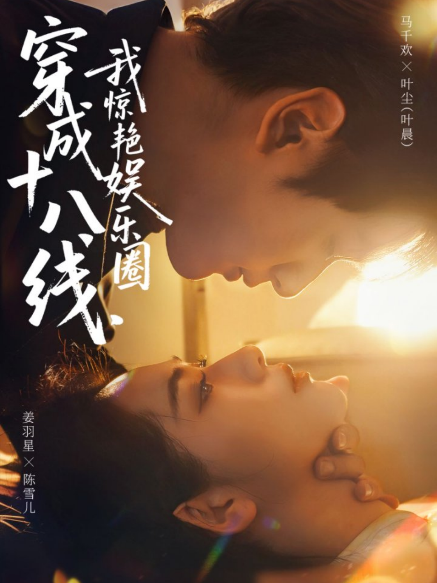 穿成十八線，我驚艷娛樂圈(全集)