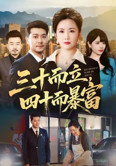 三十而立，四十而暴富(全集)