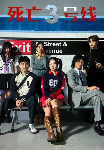 死亡三號(hào)線(全集)