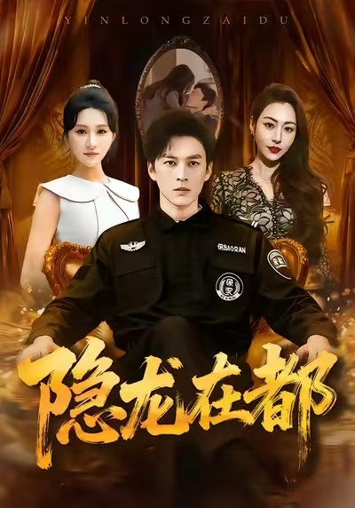 隱龍?jiān)诙?全集)