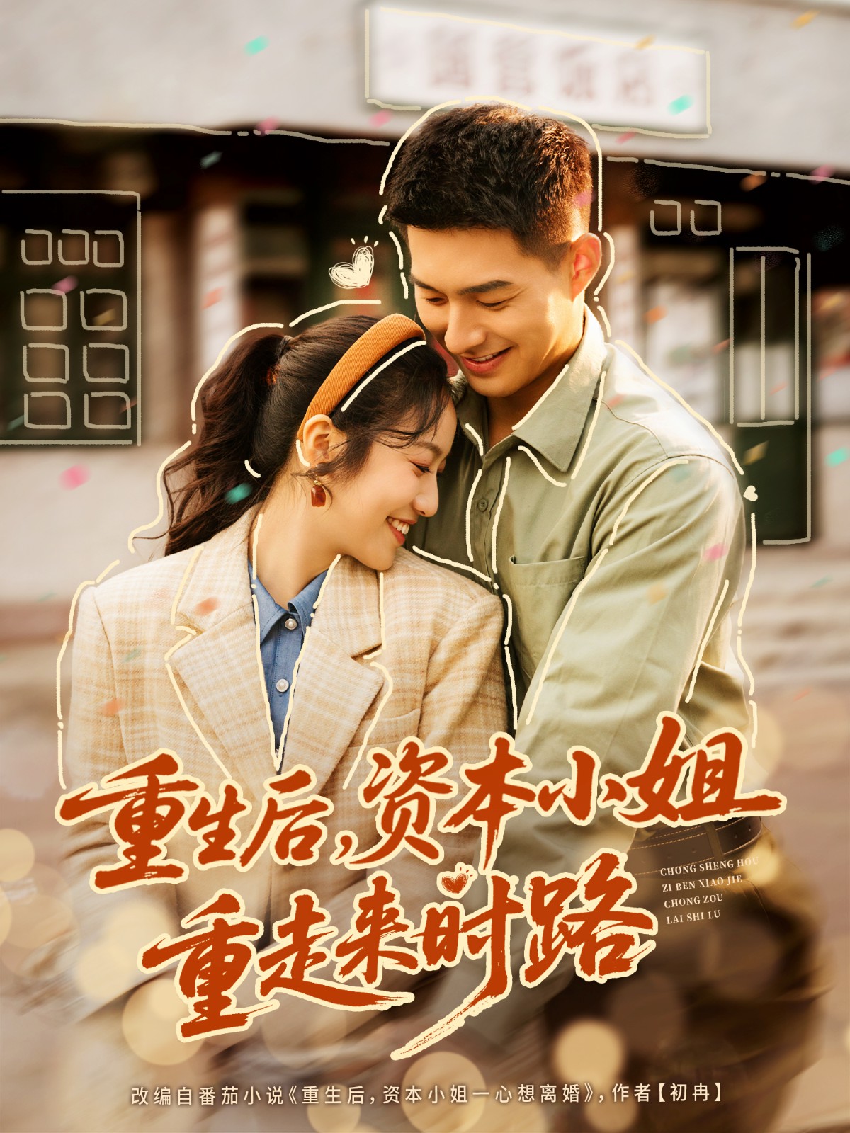 重生后，資本小姐重走來時路(全集)