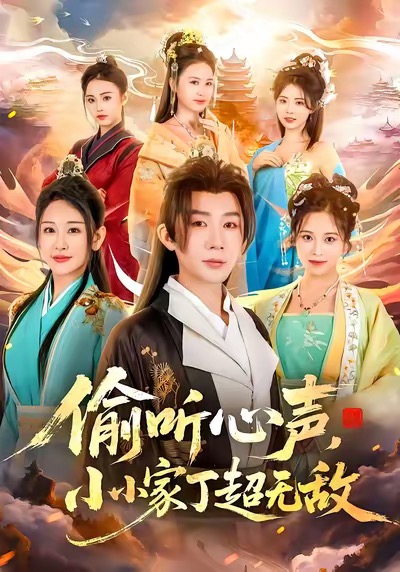 偷聽心聲，小小家丁超無敵(全集)