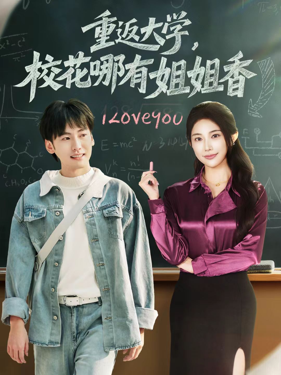 重返大學(xué)，?；挠薪憬阆?全集)