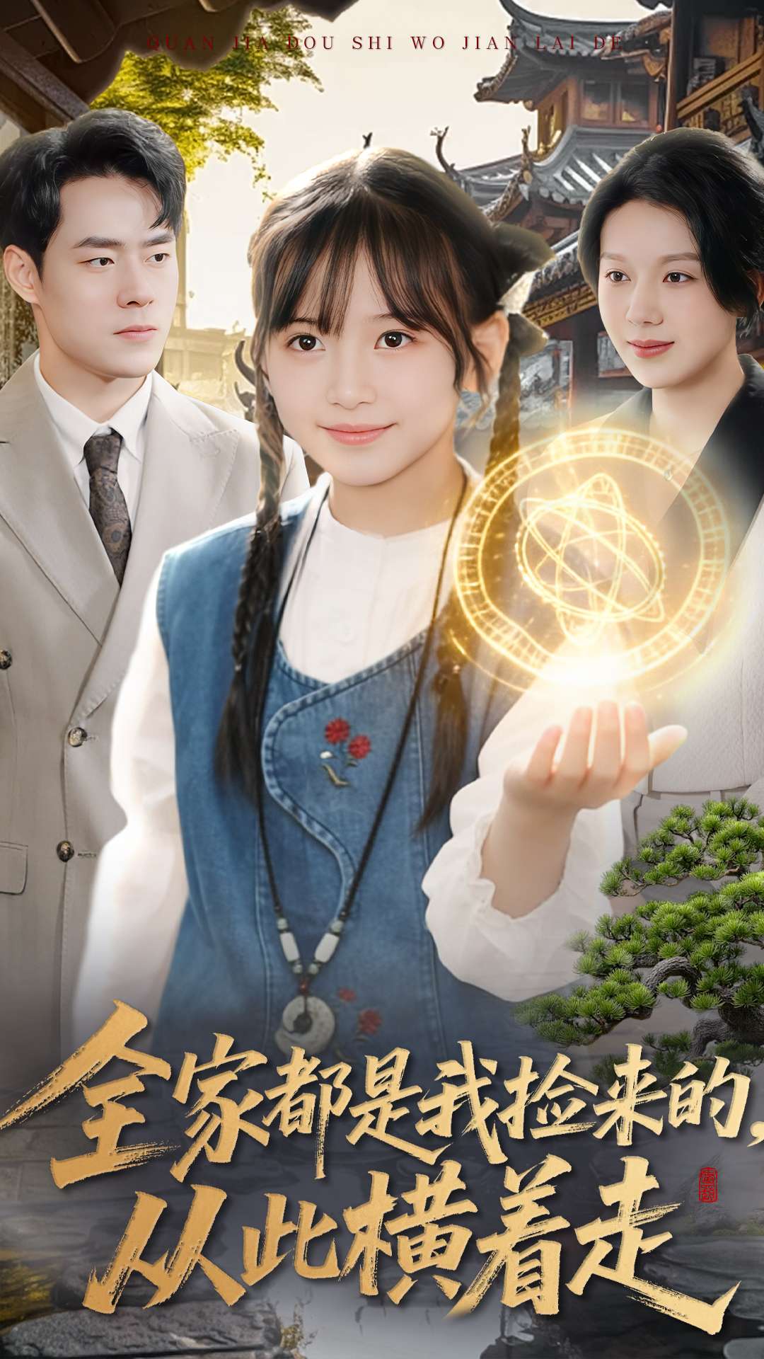 全家都是我撿來的，從此橫著走(全集)