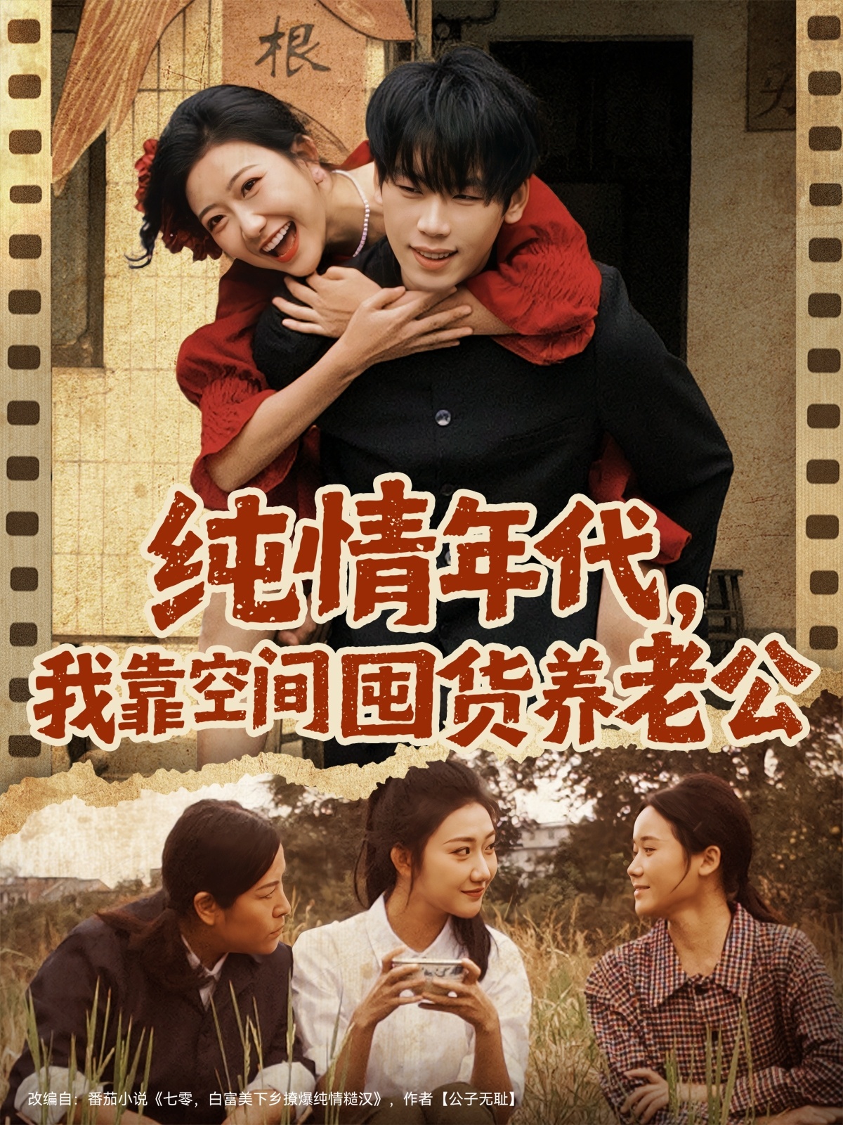 純情年代，我靠空間囤貨養(yǎng)老公(全集)