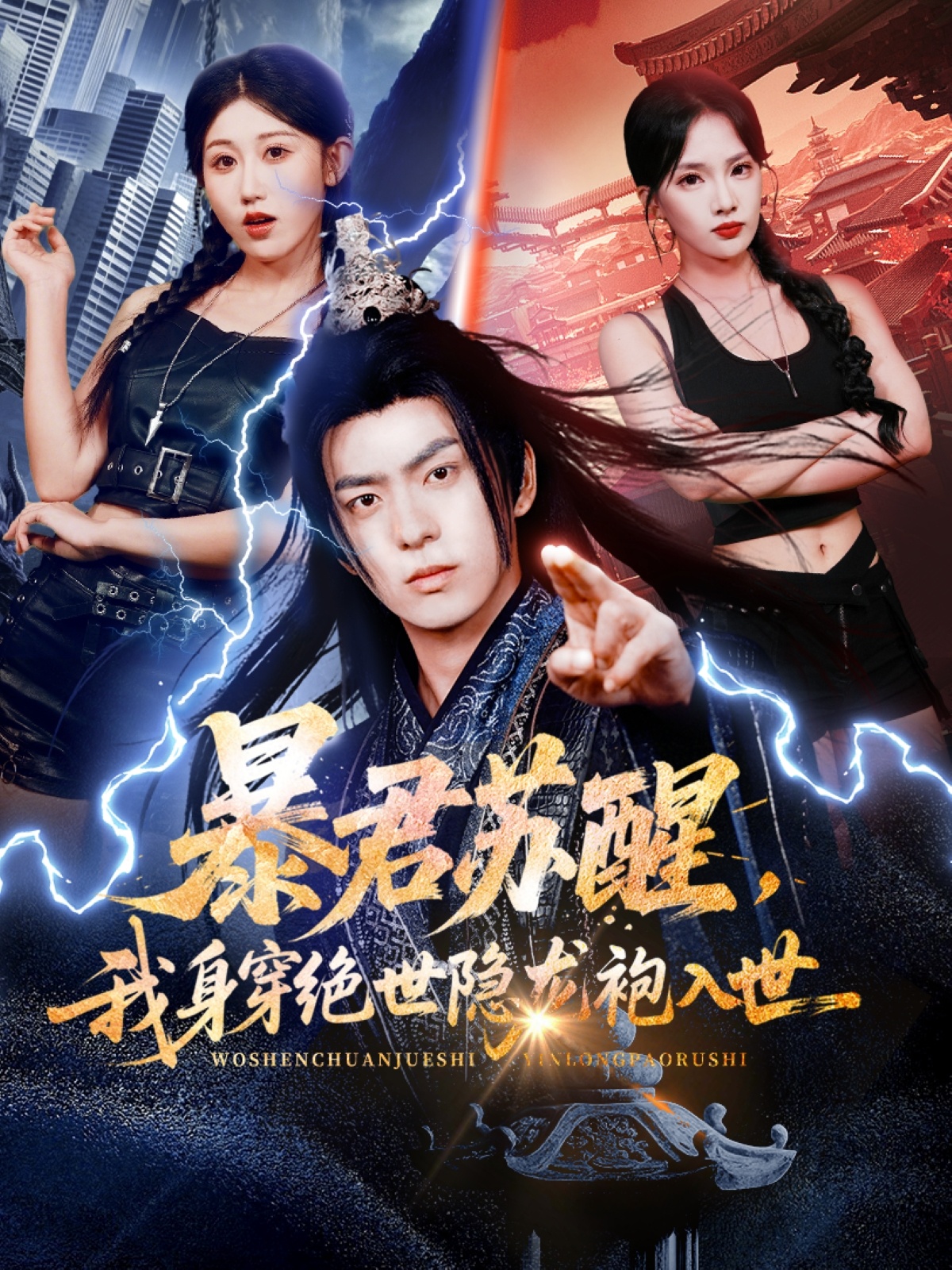 暴君蘇醒，我身穿絕世隱龍袍入世(全集)