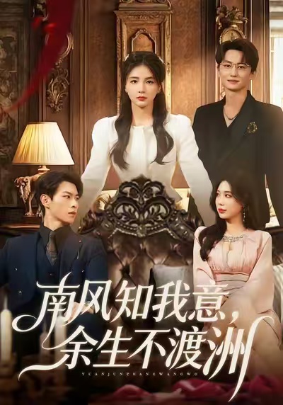 南風(fēng)知我意，余生不渡洲(全集)