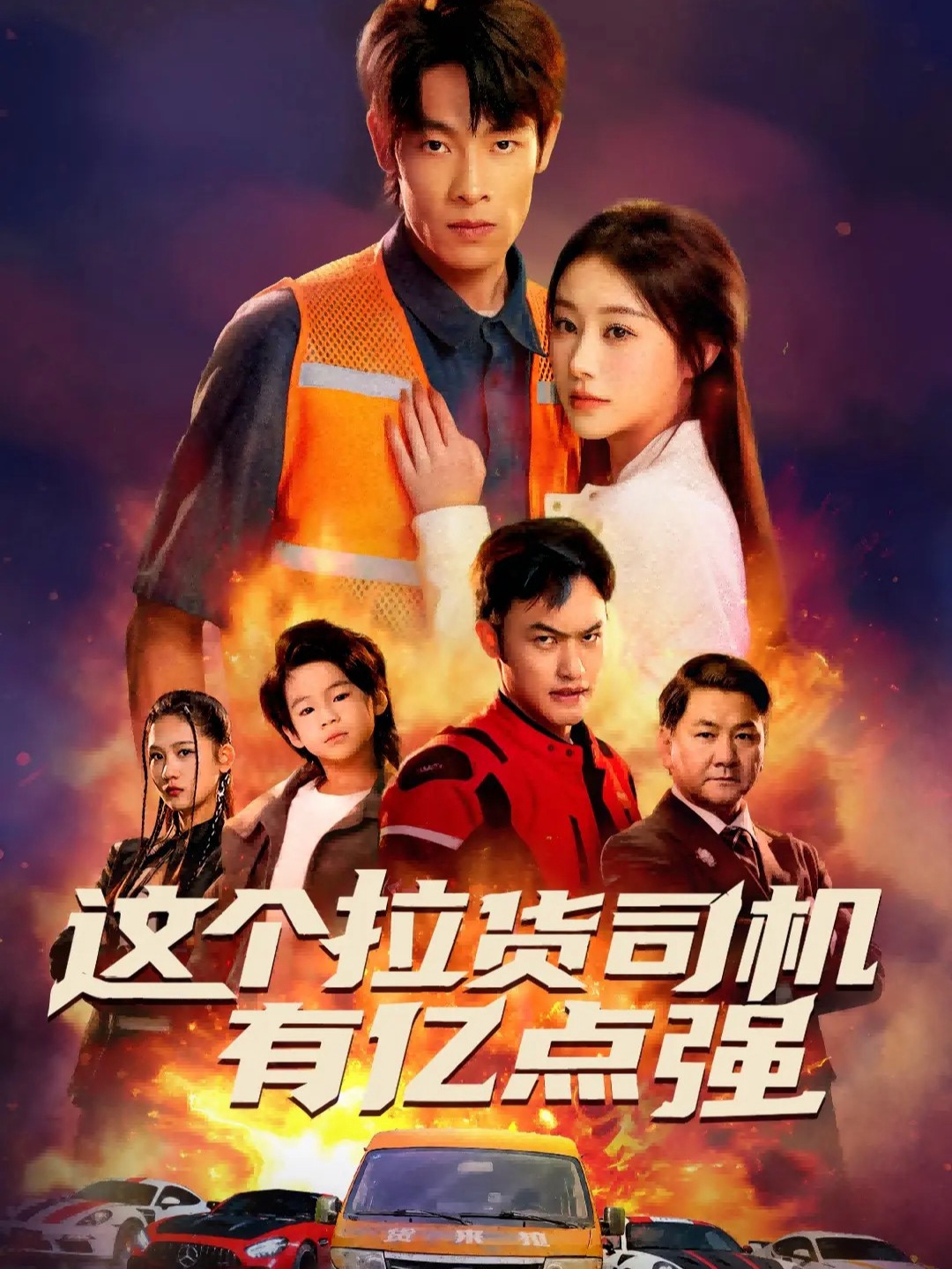 這個拉貨司機(jī)有億點強(全集)