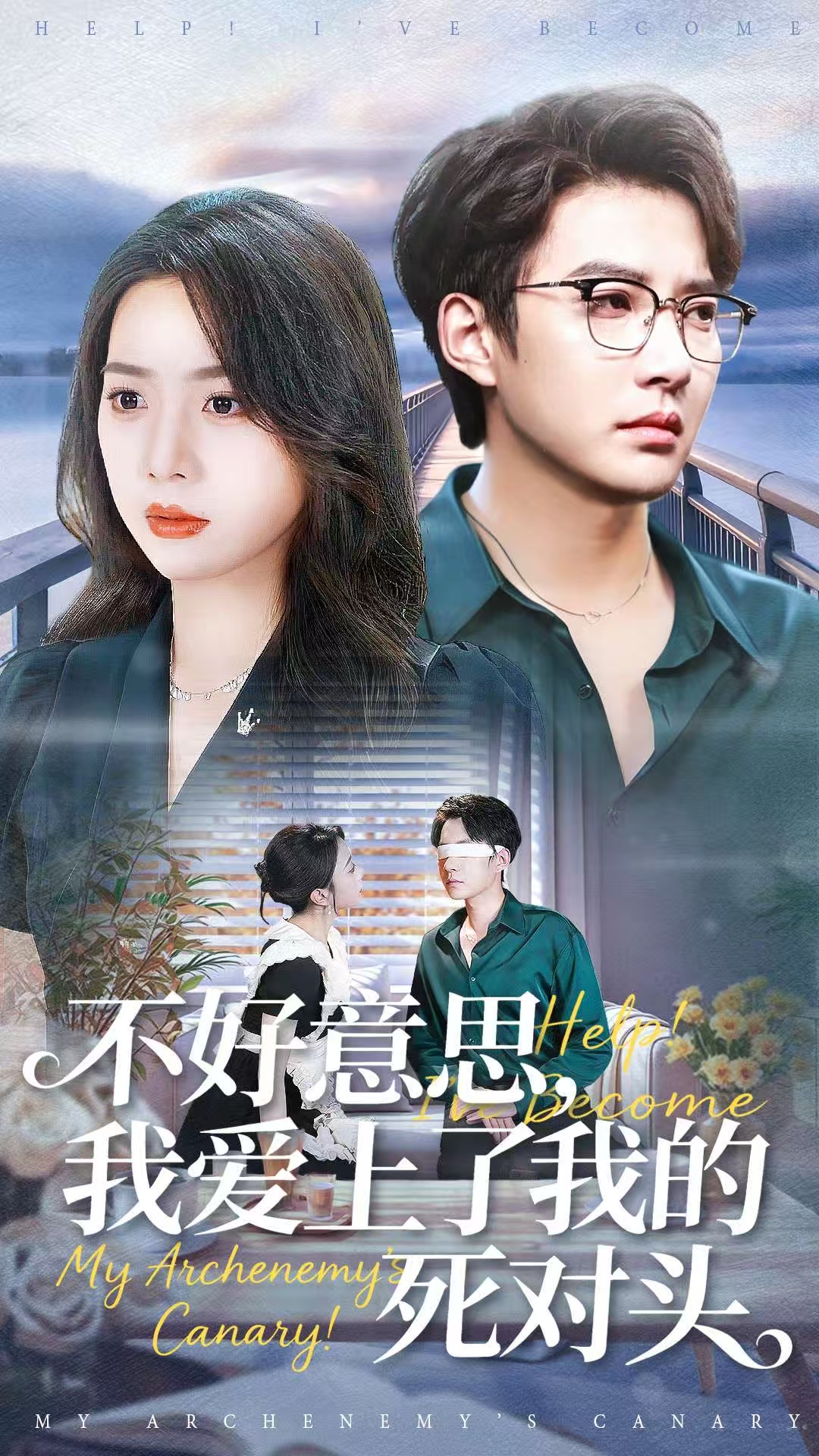 不好意思，我愛(ài)上了我的死對(duì)頭(全集)