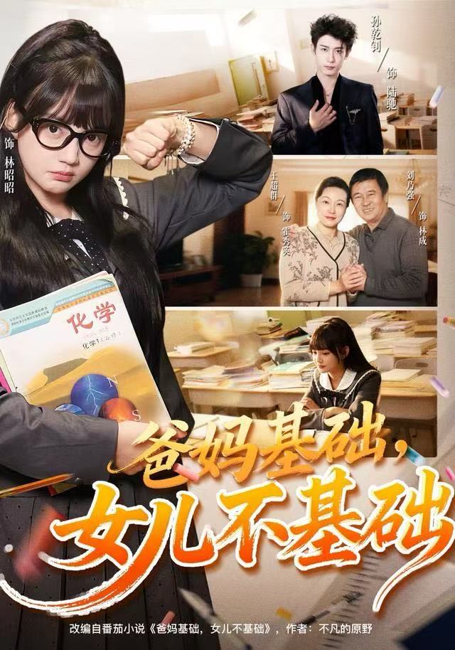 爸媽基礎(chǔ)，女兒不基礎(chǔ)(全集)