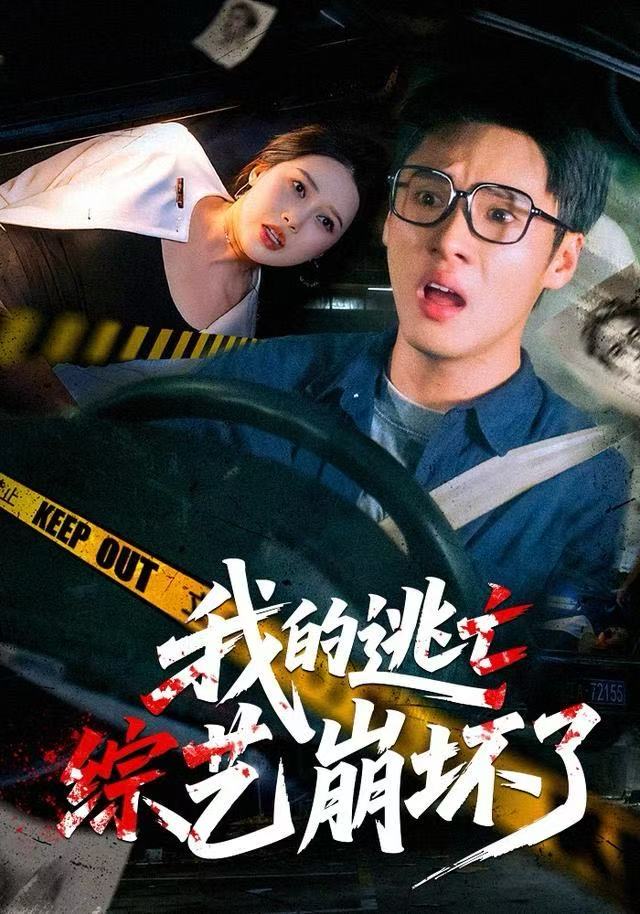 我的逃亡綜藝崩壞了(全集)