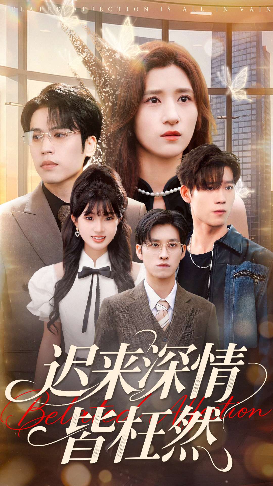 遲來(lái)深情皆枉然(全集)