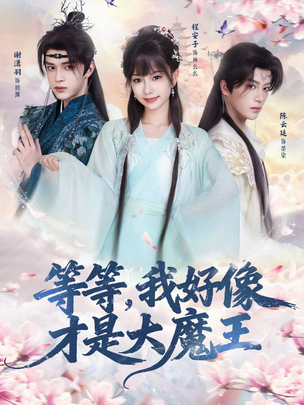 等等，我好像才是大魔王(全集)