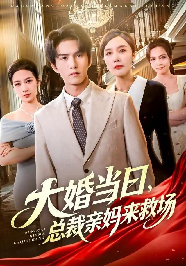 大婚當(dāng)日，總裁親媽來救場(全集)
