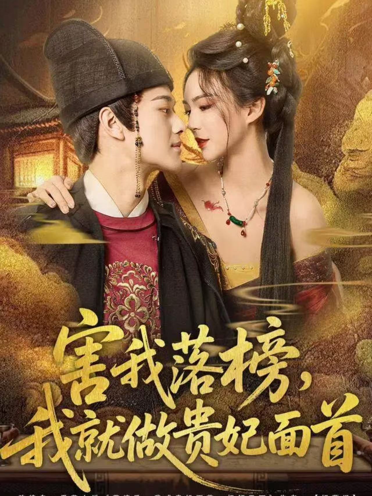 害我落榜，我就做貴妃面首(全集)