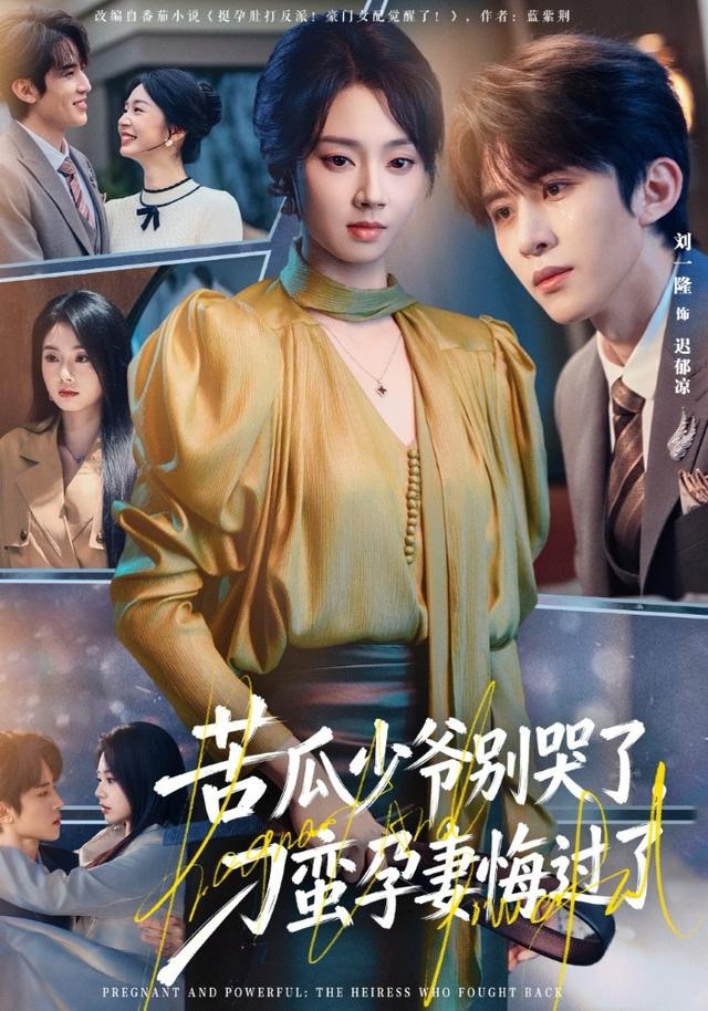 苦瓜少爺別哭了，刁蠻孕妻悔過(guò)了(全集)