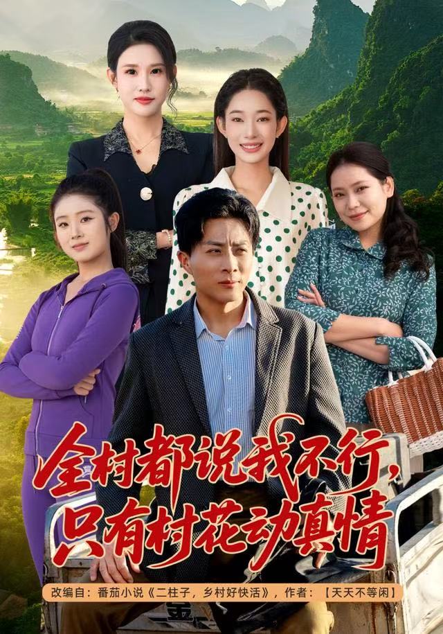 全村都說(shuō)我不行，只有村花動(dòng)真情(全集)