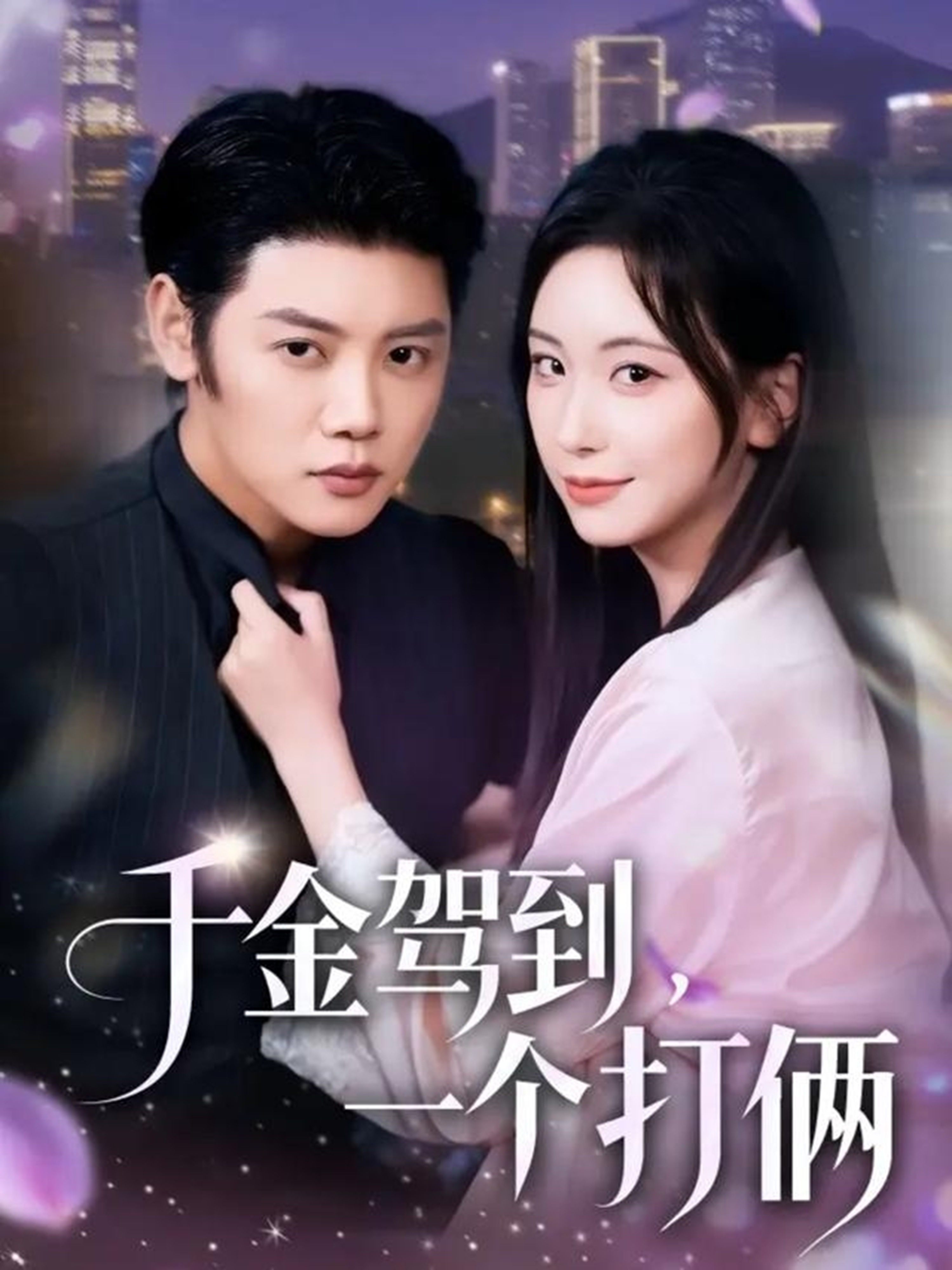 千金駕到，一個打倆(全集)