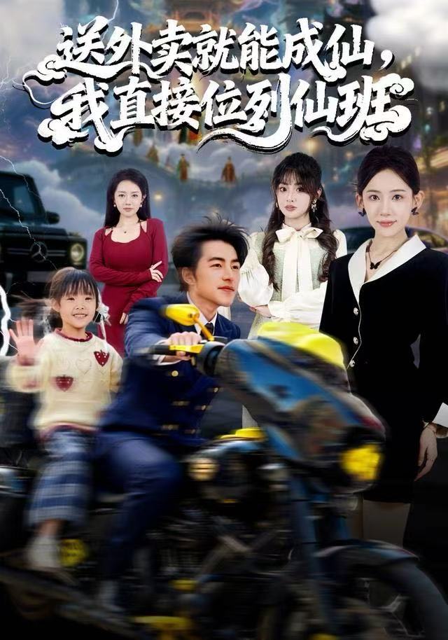 送外賣就能成仙，我直接位列仙班(全集)