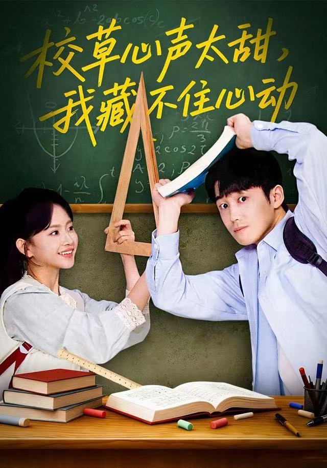 校草心聲太甜，我藏不住心動(全集)