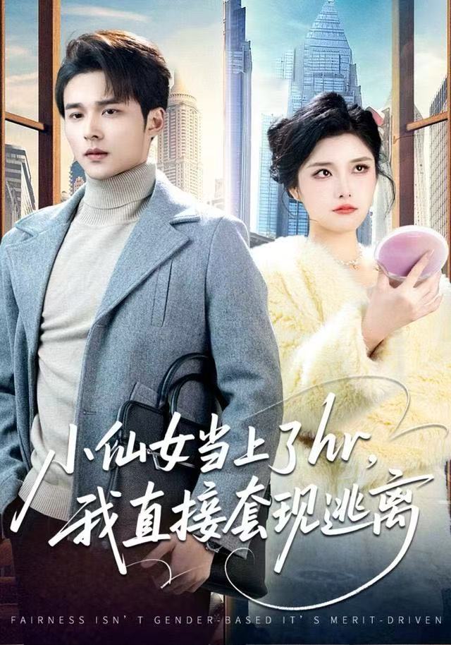 小仙女當(dāng)上了hr，我直接套現(xiàn)逃離(全集)