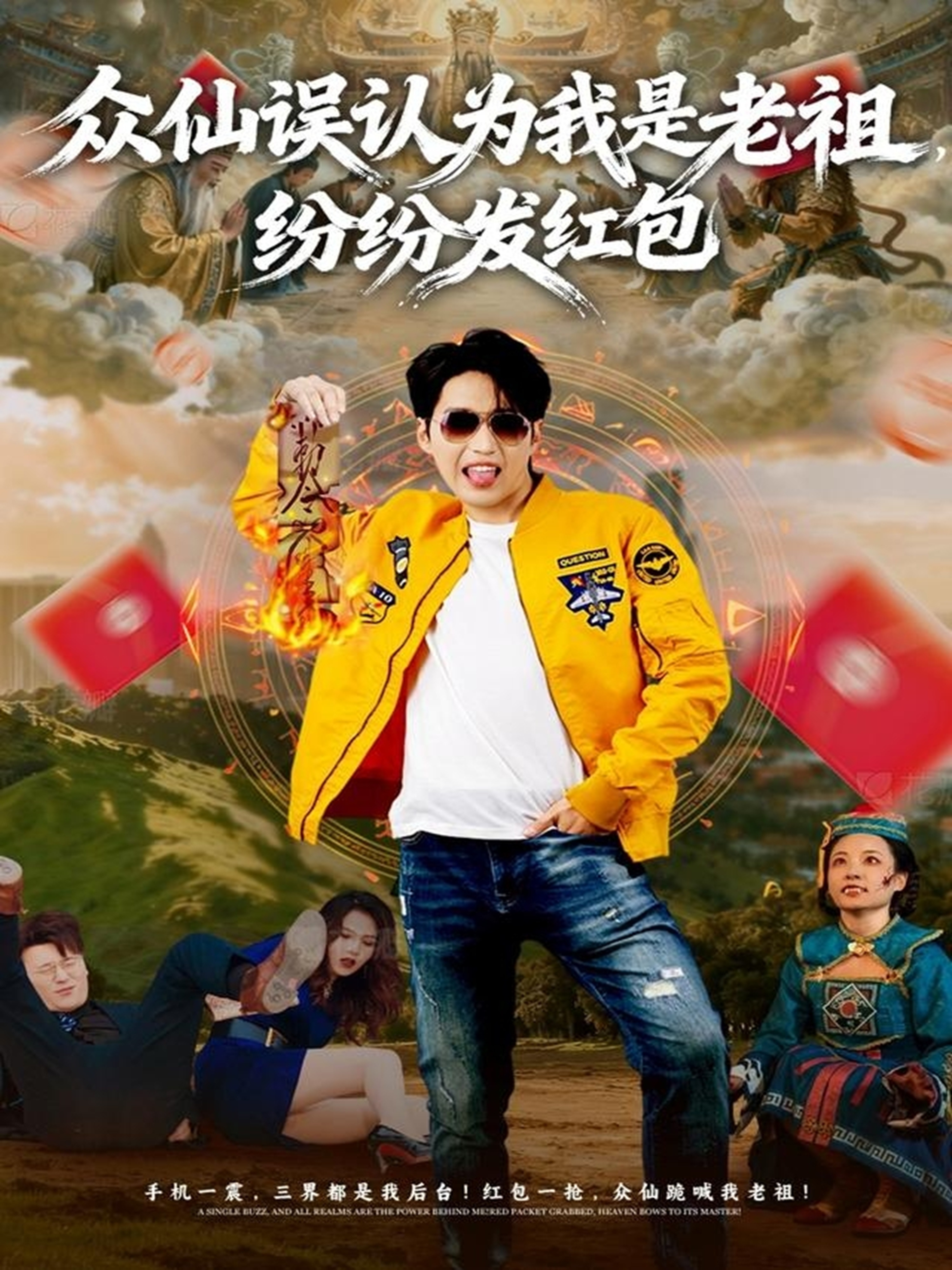 眾仙誤認(rèn)為我是老祖，紛紛發(fā)紅包(全集)